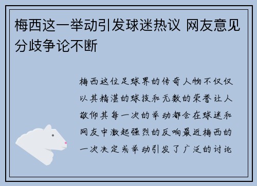 梅西这一举动引发球迷热议 网友意见分歧争论不断