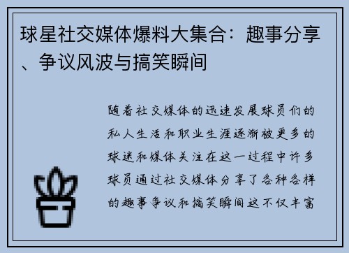 球星社交媒体爆料大集合:趣事分享、争议风波与搞笑瞬间