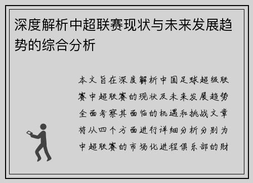 深度解析中超联赛现状与未来发展趋势的综合分析 深度解析中超联赛现状与未来发展趋势的综合分析