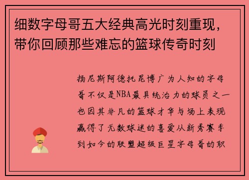 细数字母哥五大经典高光时刻重现,带你回顾那些难忘的篮球传奇时刻