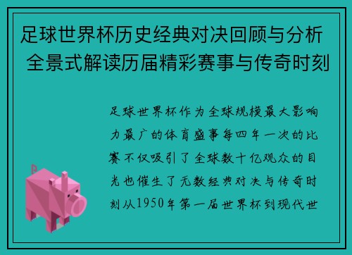 足球世界杯历史经典对决回顾与分析 全景式解读历届精彩赛事与传奇时刻 足球世界杯历史经典对决回顾与分析 全景式解读历届精彩赛事与传奇时刻