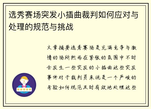 选秀赛场突发小插曲裁判如何应对与处理的规范与挑战