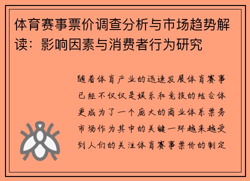体育赛事票价调查分析与市场趋势解读:影响因素与消费者行为研究