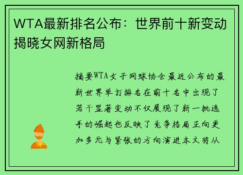 WTA最新排名公布:世界前十新变动 揭晓女网新格局