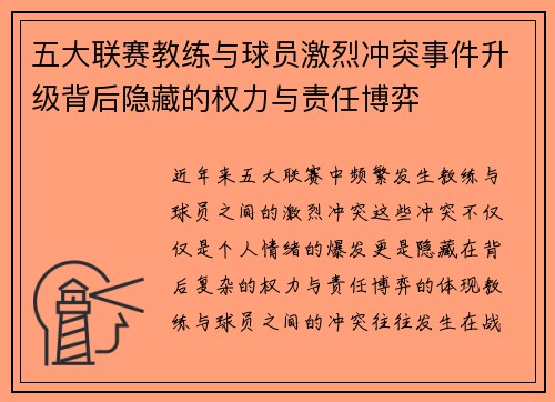 五大联赛教练与球员激烈冲突事件升级背后隐藏的权力与责任博弈