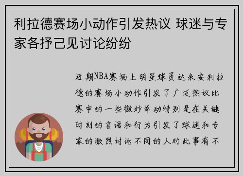 利拉德赛场小动作引发热议 球迷与专家各抒己见讨论纷纷
