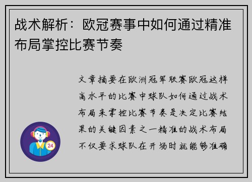 战术解析：欧冠赛事中如何通过精准布局掌控比赛节奏