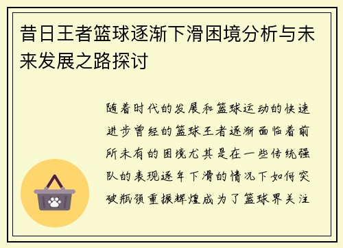 昔日王者篮球逐渐下滑困境分析与未来发展之路探讨
