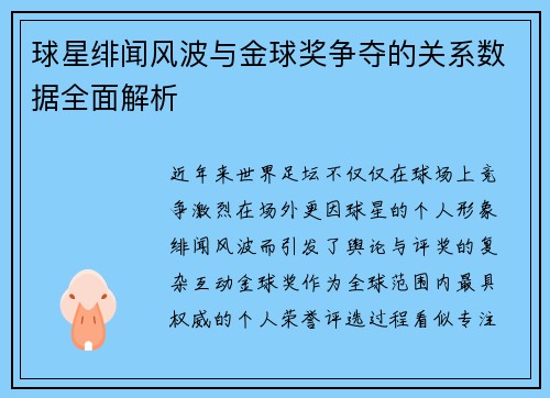 球星绯闻风波与金球奖争夺的关系数据全面解析