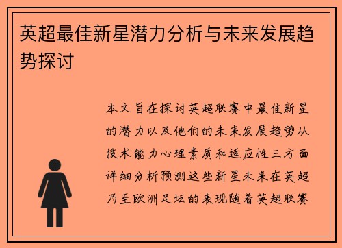 英超最佳新星潜力分析与未来发展趋势探讨