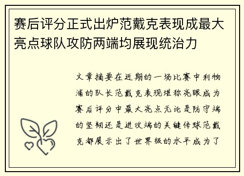 赛后评分正式出炉范戴克表现成最大亮点球队攻防两端均展现统治力