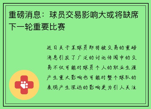 重磅消息:球员交易影响大或将缺席下一轮重要比赛