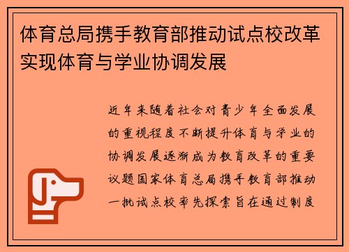 体育总局携手教育部推动试点校改革实现体育与学业协调发展