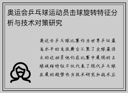 奥运会乒乓球运动员击球旋转特征分析与技术对策研究