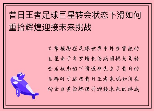 昔日王者足球巨星转会状态下滑如何重拾辉煌迎接未来挑战