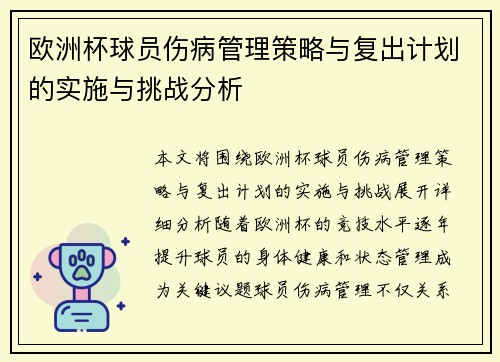 欧洲杯球员伤病管理策略与复出计划的实施与挑战分析