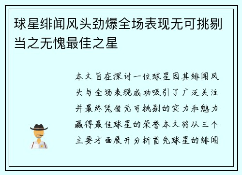 球星绯闻风头劲爆全场表现无可挑剔当之无愧最佳之星