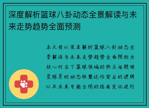 深度解析篮球八卦动态全景解读与未来走势趋势全面预测