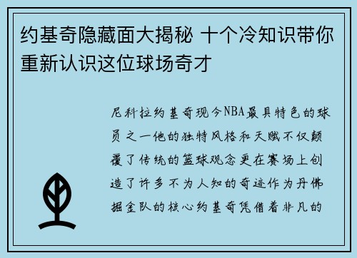 约基奇隐藏面大揭秘 十个冷知识带你重新认识这位球场奇才
