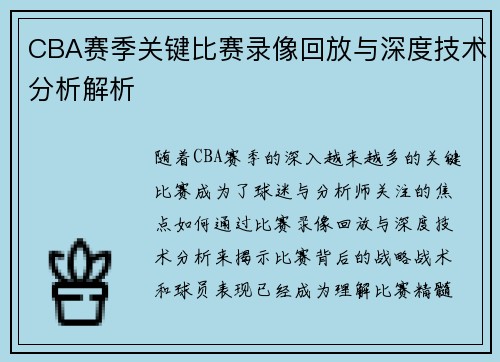 CBA赛季关键比赛录像回放与深度技术分析解析