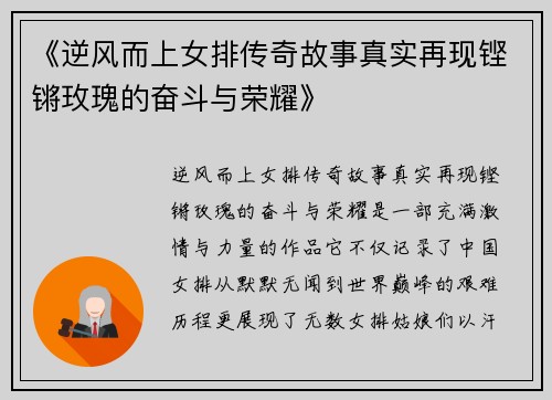 《逆风而上女排传奇故事真实再现铿锵玫瑰的奋斗与荣耀》