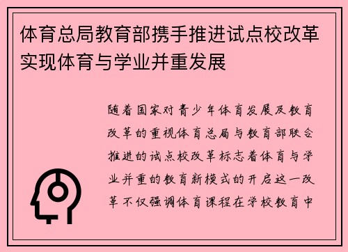 体育总局教育部携手推进试点校改革实现体育与学业并重发展