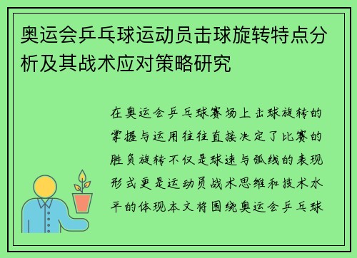 奥运会乒乓球运动员击球旋转特点分析及其战术应对策略研究