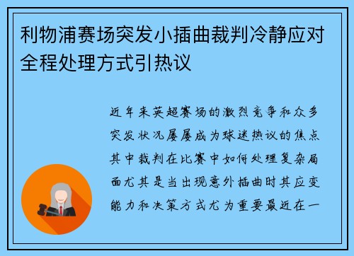 利物浦赛场突发小插曲裁判冷静应对全程处理方式引热议