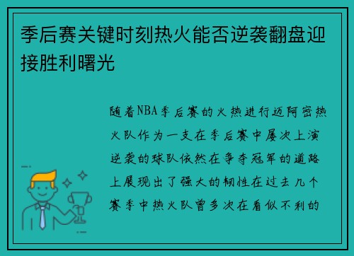 季后赛关键时刻热火能否逆袭翻盘迎接胜利曙光
