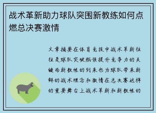 战术革新助力球队突围新教练如何点燃总决赛激情