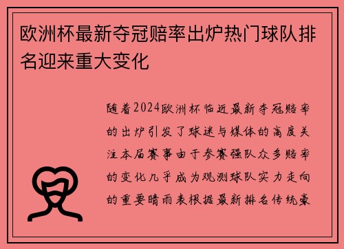 欧洲杯最新夺冠赔率出炉热门球队排名迎来重大变化