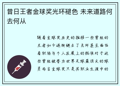 昔日王者金球奖光环褪色 未来道路何去何从