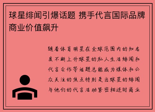 球星绯闻引爆话题 携手代言国际品牌商业价值飙升