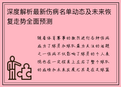 深度解析最新伤病名单动态及未来恢复走势全面预测