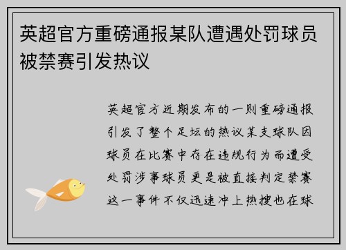 英超官方重磅通报某队遭遇处罚球员被禁赛引发热议
