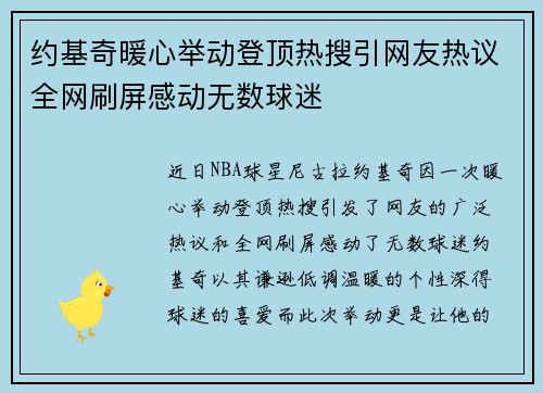 约基奇暖心举动登顶热搜引网友热议全网刷屏感动无数球迷