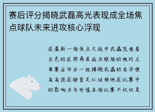 赛后评分揭晓武磊高光表现成全场焦点球队未来进攻核心浮现