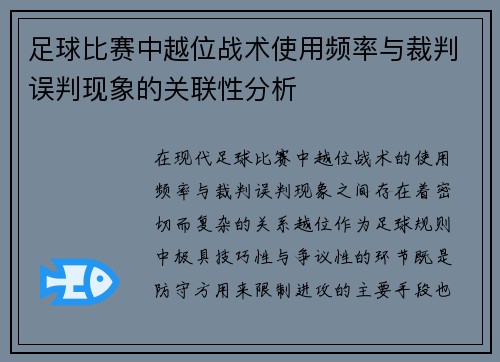 足球比赛中越位战术使用频率与裁判误判现象的关联性分析
