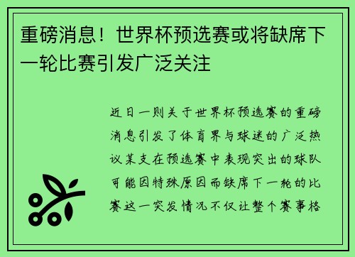 重磅消息！世界杯预选赛或将缺席下一轮比赛引发广泛关注