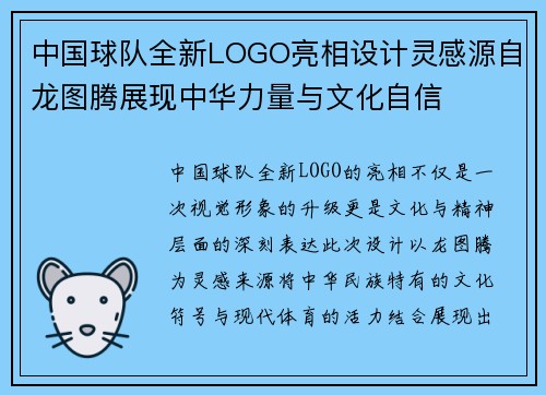 中国球队全新LOGO亮相设计灵感源自龙图腾展现中华力量与文化自信 中国球队全新LOGO亮相设计灵感源自龙图腾展现中华力量与文化自信
