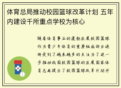 体育总局推动校园篮球改革计划 五年内建设千所重点学校为核心 体育总局推动校园篮球改革计划 五年内建设千所重点学校为核心
