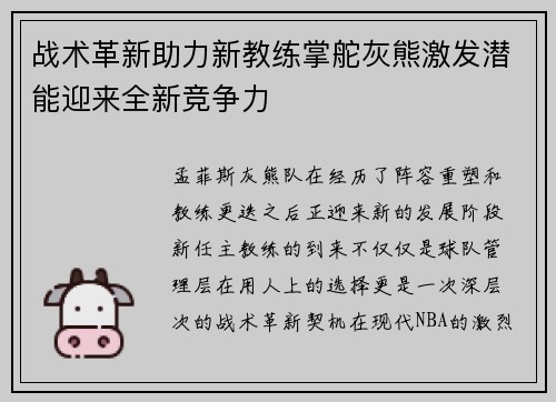 战术革新助力新教练掌舵灰熊激发潜能迎来全新竞争力