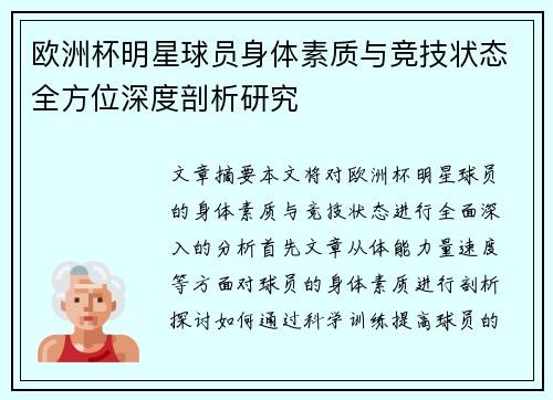 欧洲杯明星球员身体素质与竞技状态全方位深度剖析研究 欧洲杯明星球员身体素质与竞技状态全方位深度剖析研究