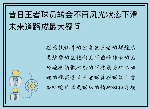 昔日王者球员转会不再风光状态下滑未来道路成最大疑问 昔日王者球员转会不再风光状态下滑未来道路成最大疑问