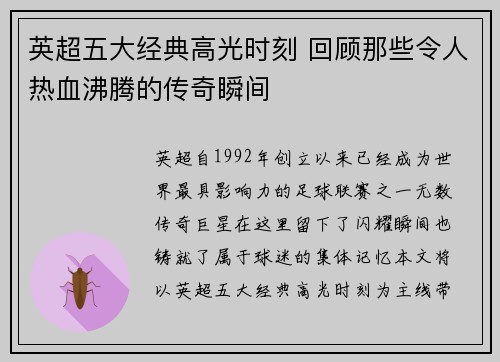英超五大经典高光时刻 回顾那些令人热血沸腾的传奇瞬间
