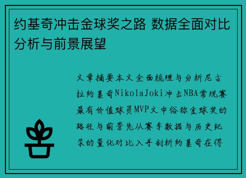 约基奇冲击金球奖之路 数据全面对比分析与前景展望 约基奇冲击金球奖之路 数据全面对比分析与前景展望