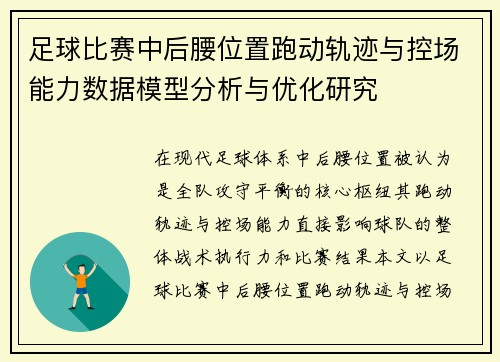 足球比赛中后腰位置跑动轨迹与控场能力数据模型分析与优化研究 足球比赛中后腰位置跑动轨迹与控场能力数据模型分析与优化研究