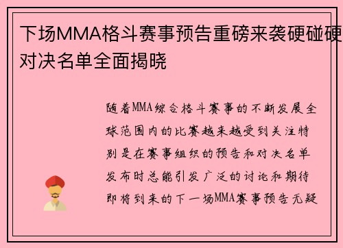 下场MMA格斗赛事预告重磅来袭硬碰硬对决名单全面揭晓
