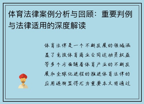 体育法律案例分析与回顾：重要判例与法律适用的深度解读
