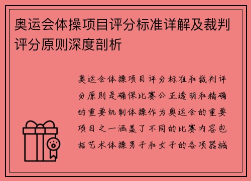 奥运会体操项目评分标准详解及裁判评分原则深度剖析 奥运会体操项目评分标准详解及裁判评分原则深度剖析